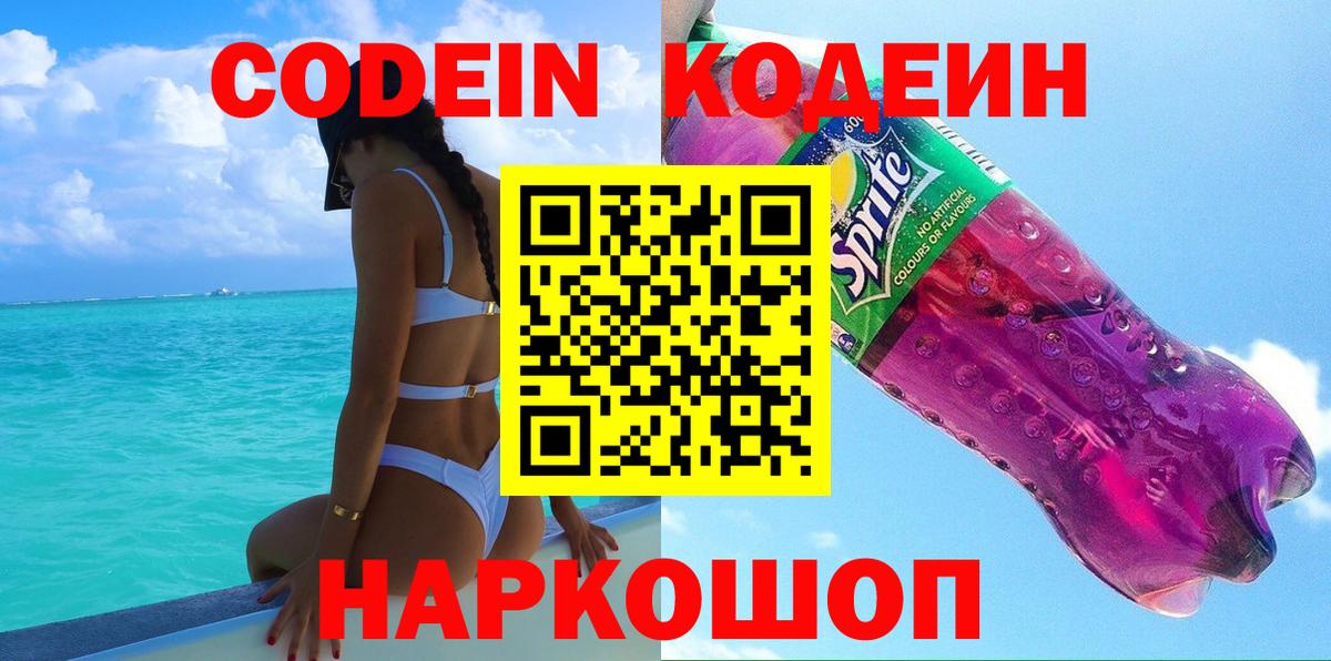 Кодеин Purple Drank  Вход с VPN  Кодеиновый сироп Lean напиток Lean (лин)  Чайковский 