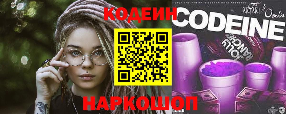 Кодеин Purple Drank Чайковский